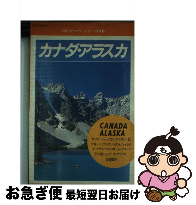 現金特価 カナダ アラスカ 日本交通公社出版事業局 日本交通公社出版事業局 単行本 ネコポス発送 人気が高い Cursos Compusafe Inf Br 現金特価 カナダ アラスカ 日本交通公社出版事業局 日本交通公社出版事業局 単行本 ネコポス発送 人気が高い Cursos Compusafe Inf Br