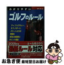 【中古】 わかりやすいゴルフのルール / 今井 汎 / 成美堂出版 [文庫]【ネコポス発送】