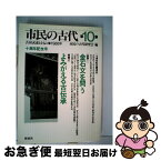 【中古】 市民の古代 第10集 / 市民の古代編集委員会 / 新泉社 [単行本]【ネコポス発送】