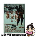 著者：坂井 三郎出版社：大和書房サイズ：文庫ISBN-10：4479301224ISBN-13：9784479301226■こちらの商品もオススメです ● 零戦の最期 / 坂井 三郎 / 講談社 [単行本] ● 坂井三郎空戦記録 下巻 / 坂井 三郎 / 講談社 [文庫] ● 零戦の運命 上 / 坂井 三郎 / 講談社 [文庫] ● 「靖国」のことを語ろう / 小野 田寛郎；中條 高徳 / ワック [新書] ● 父、坂井三郎 「大空のサムライ」が娘に遺した生き方 / 坂井スマート道子 / 産経新聞出版 [単行本] ■通常24時間以内に出荷可能です。■ネコポスで送料は1～3点で298円、4点で328円。5点以上で600円からとなります。※2,500円以上の購入で送料無料。※多数ご購入頂いた場合は、宅配便での発送になる場合があります。■ただいま、オリジナルカレンダーをプレゼントしております。■送料無料の「もったいない本舗本店」もご利用ください。メール便送料無料です。■まとめ買いの方は「もったいない本舗　おまとめ店」がお買い得です。■中古品ではございますが、良好なコンディションです。決済はクレジットカード等、各種決済方法がご利用可能です。■万が一品質に不備が有った場合は、返金対応。■クリーニング済み。■商品画像に「帯」が付いているものがありますが、中古品のため、実際の商品には付いていない場合がございます。■商品状態の表記につきまして・非常に良い：　　使用されてはいますが、　　非常にきれいな状態です。　　書き込みや線引きはありません。・良い：　　比較的綺麗な状態の商品です。　　ページやカバーに欠品はありません。　　文章を読むのに支障はありません。・可：　　文章が問題なく読める状態の商品です。　　マーカーやペンで書込があることがあります。　　商品の痛みがある場合があります。