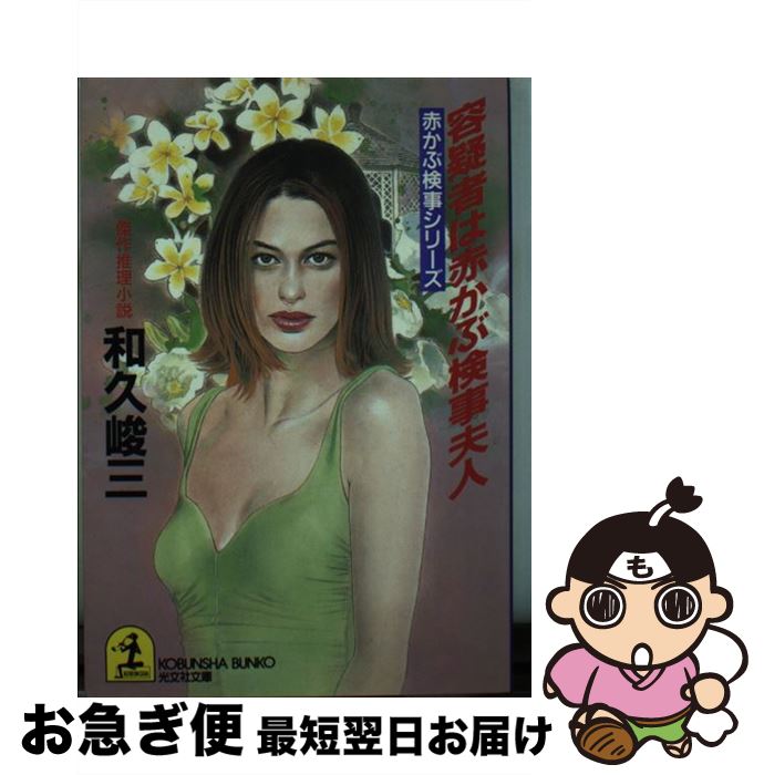 【中古】 容疑者は赤かぶ検事夫人 傑作推理小説 / 和久 峻三 / 光文社 [文庫]【ネコポス発送】