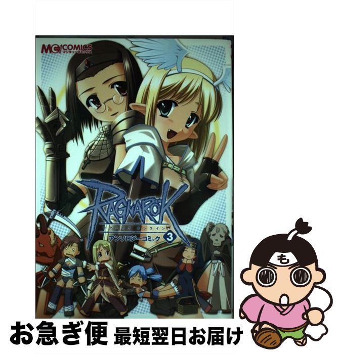 【中古】 ラグナロクオンラインアンソロジーコミック 3 / メディアミックス書籍部 / KADOKAWA(エンターブレイン) [コミック]【ネコポス発送】