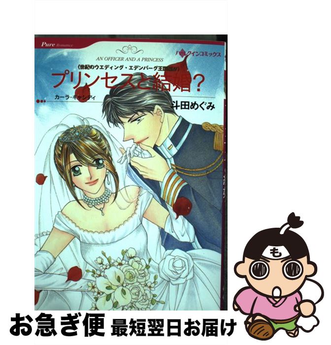【中古】 プリンセスと結婚？ 世紀のウエディング・エデンバーグ王国編4 / 斗田 めぐみ / ハーパーコリンズ・ジャパン [コミック]【ネコポス発送】