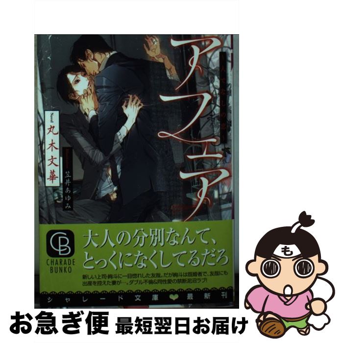 【中古】 アフェア～人でなしの恋～ / 丸木 文華, 笠井 あゆみ / 二見書房 [文庫]【ネコポス発送】