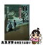 【中古】 雁の宿 隅田川御用帳1 / 藤原緋沙子 / 光文社 [文庫]【ネコポス発送】