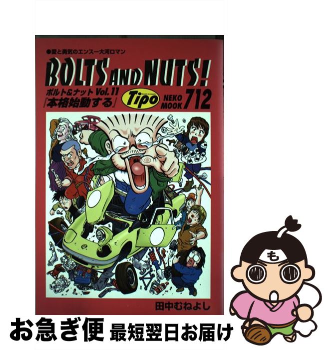 【中古】 BOLTS　AND　NUT