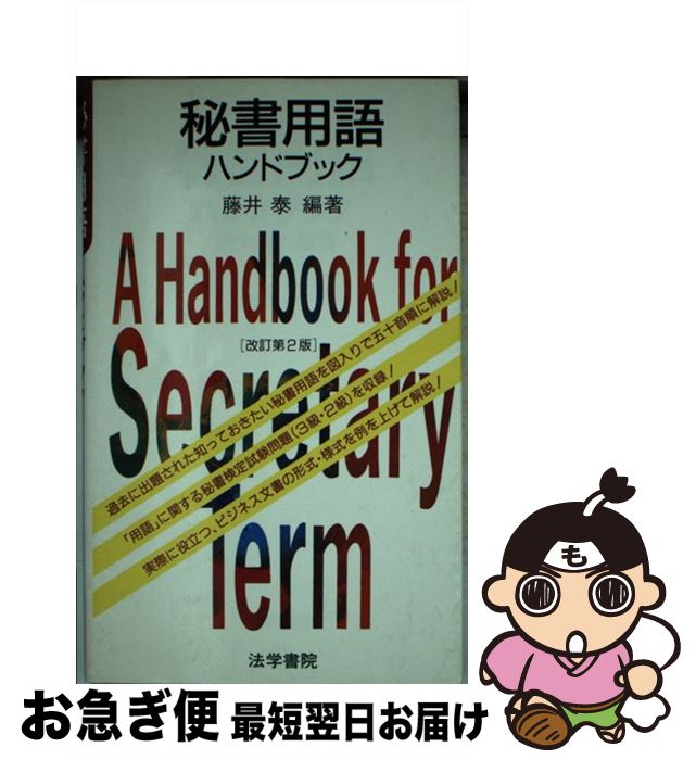 海外最新 秘書用語ハンドブック 改訂第2版 藤井 泰 法学書院 新書 ネコポス発送 驚きの安さ Rainboinitiative Sl 海外最新 秘書用語ハンドブック 改訂第2版 藤井 泰 法学書院 新書 ネコポス発送 驚きの安さ Rainboinitiative Sl