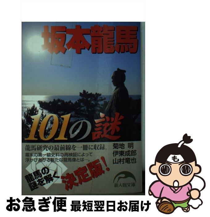 【中古】 坂本龍馬101の謎 / 菊地 明, 伊東 成郎, 山村 竜也 / 新人物往来社 [文庫]【ネコポス発送】