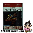 【中古】 わかりやすいバレーボールのルール 6人制・9人制 改訂版 / 西川 順之助 / 成美堂出版 [文庫]【ネコポス発送】