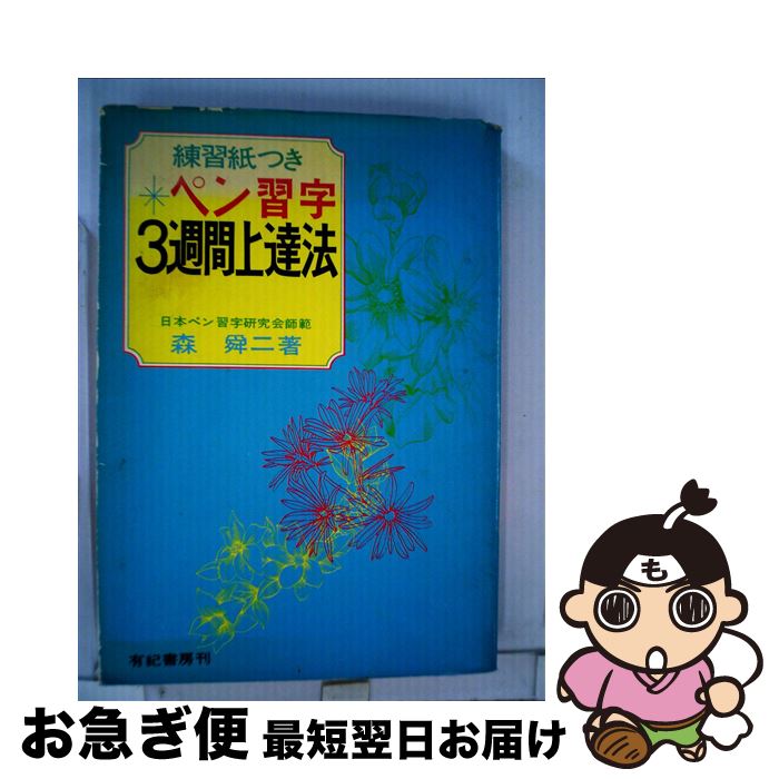 【中古】 ペン習字3週間上達法 / 森舜二 / 有紀書房 [単行本]【ネコポス発送】