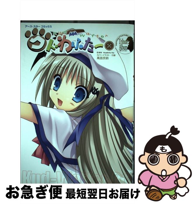 【中古】 クドわふたー / 高苗京鈴 広瀬まどか モル にとろ 森菜すずは おこさまランチ 志野ぱっぱか 藤丸あお NAL=ASK 神門佑哉 かんきりこ KURONEKO 戦国結城 内村 / [単行本]【ネコポス発送】