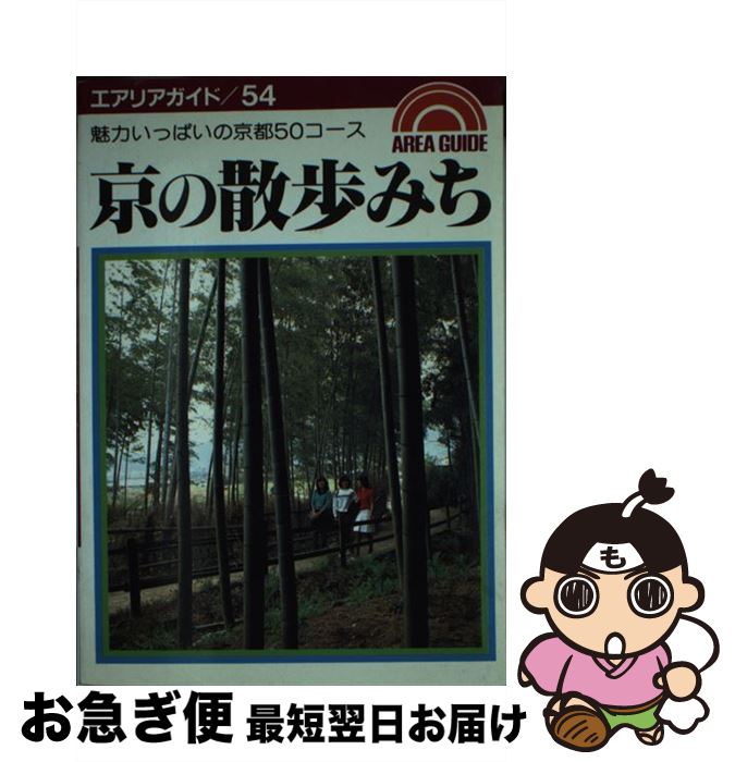  京の散歩みち 魅力いっぱいの京都50コース 第8版 / MCR / 昭文社 