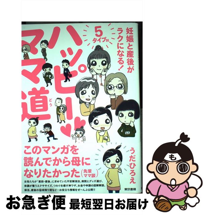 【中古】 ハッピーママ道 妊娠と産後がラクになる！5タイプ別 / うだ ひろえ / 東京書籍 [単行本（ソフトカバー）]【ネコポス発送】