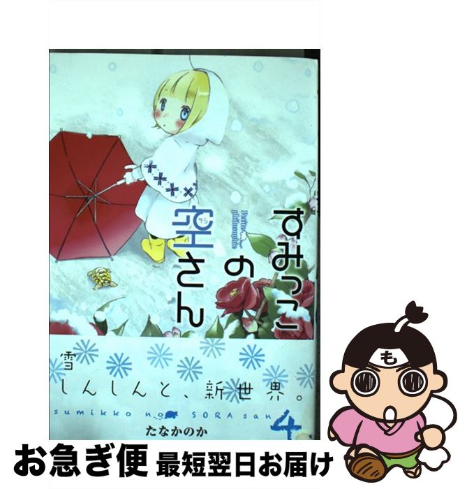 【中古】 すみっこの空さん 4 / たなかのか / マッグガーデン [コミック]【ネコポス発送】