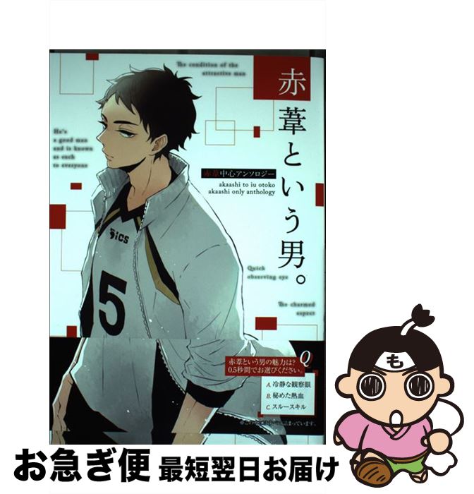 【中古】 赤葦という男。 赤葦中心アンソロジー / ロクジ, とらてる, 毛糸, どん, 瀬良タカヒコ, 秋吉..