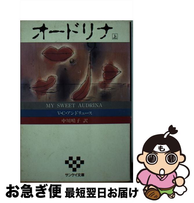  オードリナ 上 / 中川 晴子, V.C.アンドリュース / サンケイ出版 