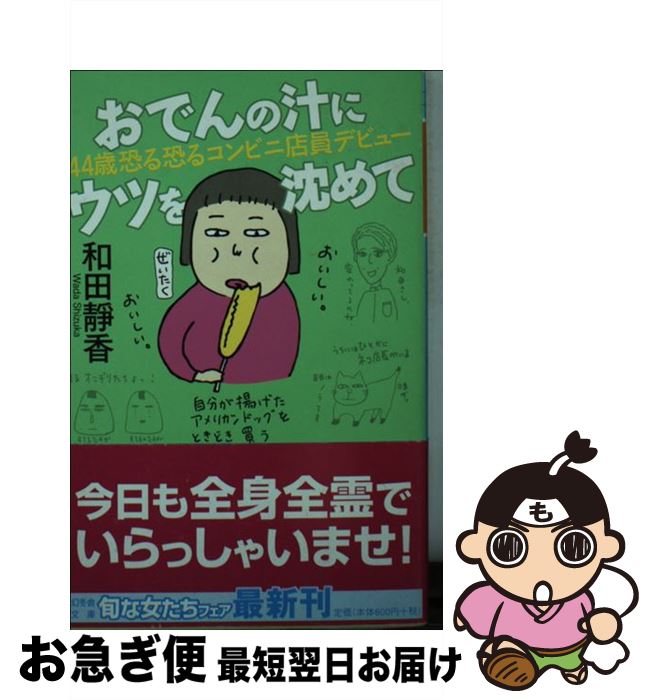 【中古】 おでんの汁にウツを沈めて 44歳恐る恐るコンビニ店員デビュー / 和田 靜香 / 幻冬舎 [文庫]【..