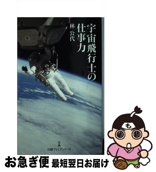 【中古】 宇宙飛行士の仕事力 / 林 公代 / 日本経済新聞出版 [新書]【ネコポス発送】(3.0)