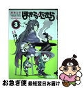 【中古】 魔法少女ほむら☆たむら～平行世界がいつも平行であるとは限らないのだ。～ / 原案：Magica Quartet, 漫画：あfろ / 芳文社 コミック 【ネコポス発送】