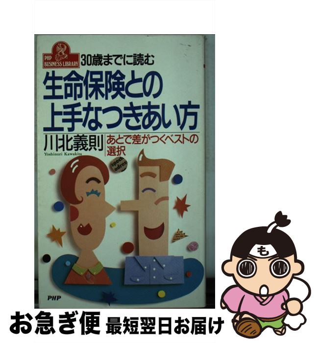 【中古】 生命保険との上手なつきあい方 30歳までに読む　あとで差がつくベストの選択 / 川北 義則 / PHP研究所 [新書]【ネコポス発送】