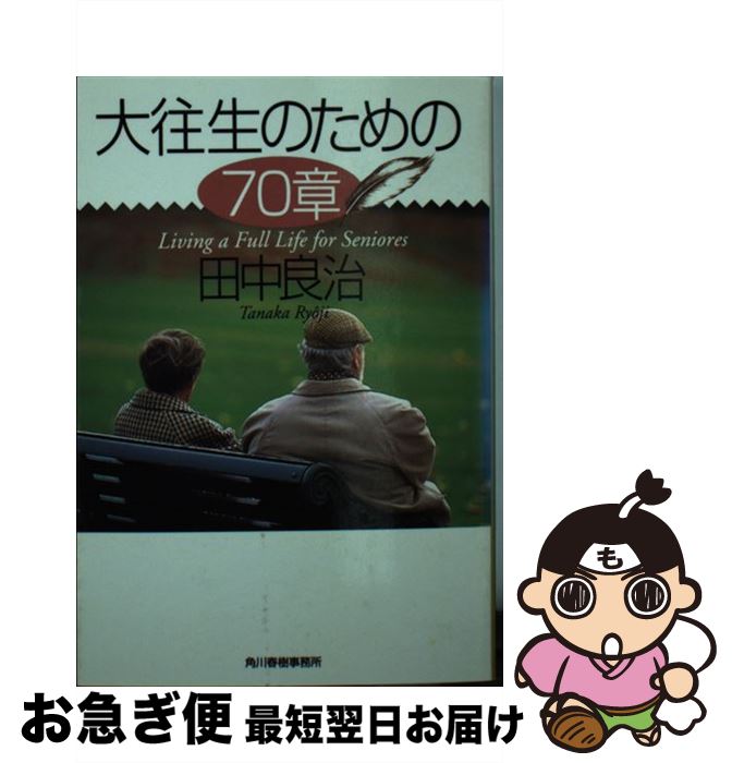 【中古】 大往生のための70章 / 田中 良治 / 角川春樹事務所 [文庫]【ネコポス発送】