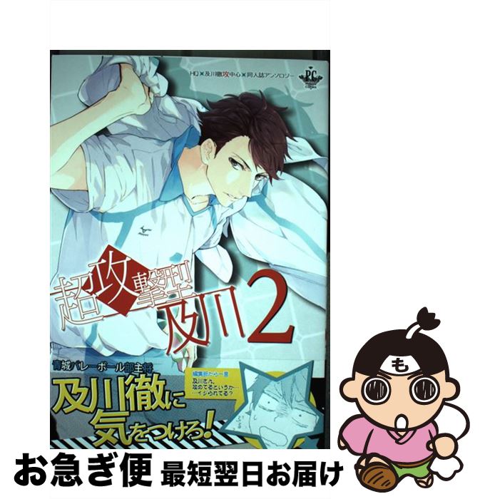 【中古】 超攻撃型及川 2 / 大木敏, 一ノ瀬ゆま, 蚕乃霞, 河奈マリオ, ごま, てらおー, 渚, ヒトシ, 日..