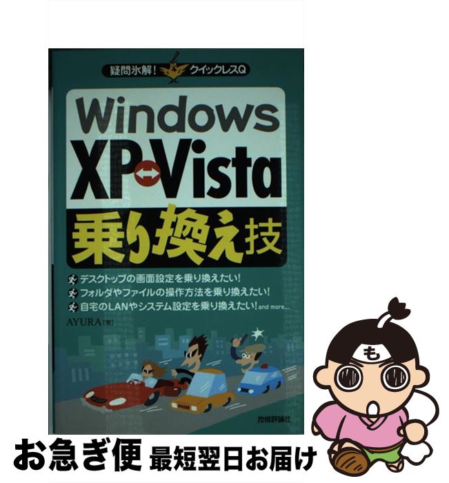 【中古】 WindowsXP Vista 乗り換え技 / AYURA, B6 / 技術評論社 [単行本（ソフトカバー）]【ネコポス発送】