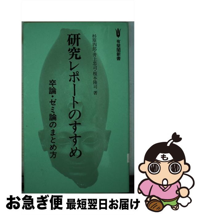 【中古】 研究レポートのすすめ 卒論・ゼミ論のまとめ方 / 杉原 四郎, 榎本 隆司 / 有斐閣 [新書]【ネコポス発送】