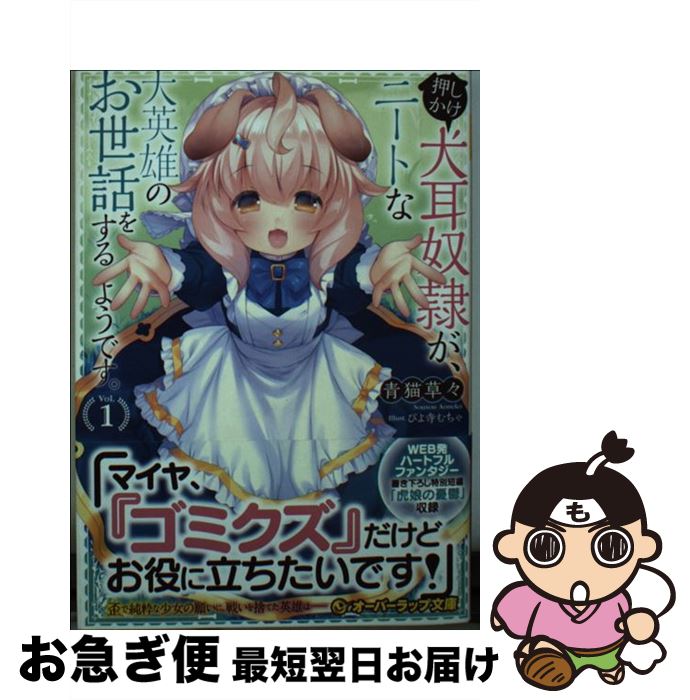 【中古】 押しかけ犬耳奴隷が、ニートな大英雄のお世話をするようです。 1 / 青猫草々, ぴよ寺むちゃ /..