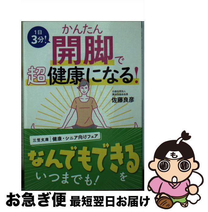 【中古】 かんたん開脚で超健康になる！ たった4つの「真向法」体操 / 佐藤 良彦 / 三笠書房 [文庫]【ネコポス発送】