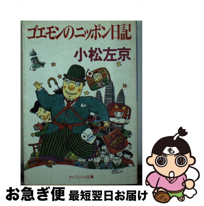 【中古】 ゴエモンのニッポン日記 / 小松 左京 / 勁文社 [文庫]【ネコポス発送】