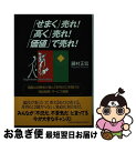 【中古】 「せまく」売れ!「高く」売れ!「価値」で売れ! 満腹な消費者が喜んで財布の口を開ける商品戦略・サー / 藤村 正宏 / ジェイ・インターナショナル [...