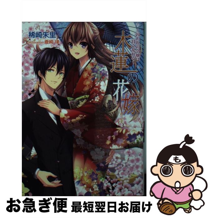 【中古】 木蓮の花嫁 囚われの令嬢は甘く乱れる / 稀崎 朱里, 蒼崎 律 / コスミック出版 [文庫]【ネコポス発送】