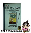 【中古】 GALAXY Note docomo NEXT series SCー05D / 法林 岳之, 橋本 保, 清水 理史, 白根 雅彦, できる / [単...