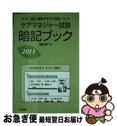 【中古】 ケアマネジャー試験暗記ブック 2011 / 飯塚慶子 / 中央法規出版 [単行本]【ネコポス発送】