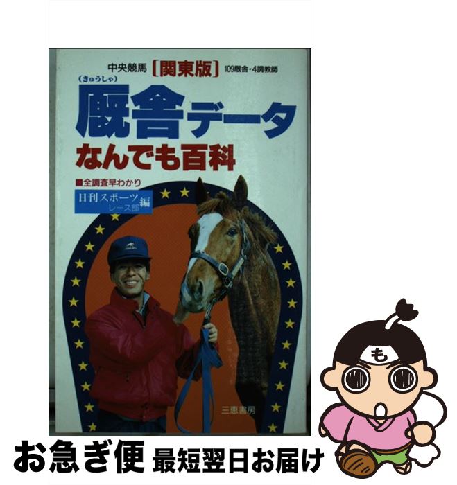 【中古】 厩舎データなんでも百科 全調査早わかり《関東版》 / 日刊スポーツ新聞社レース部 / 三恵書房 新書 【ネコポス発送】