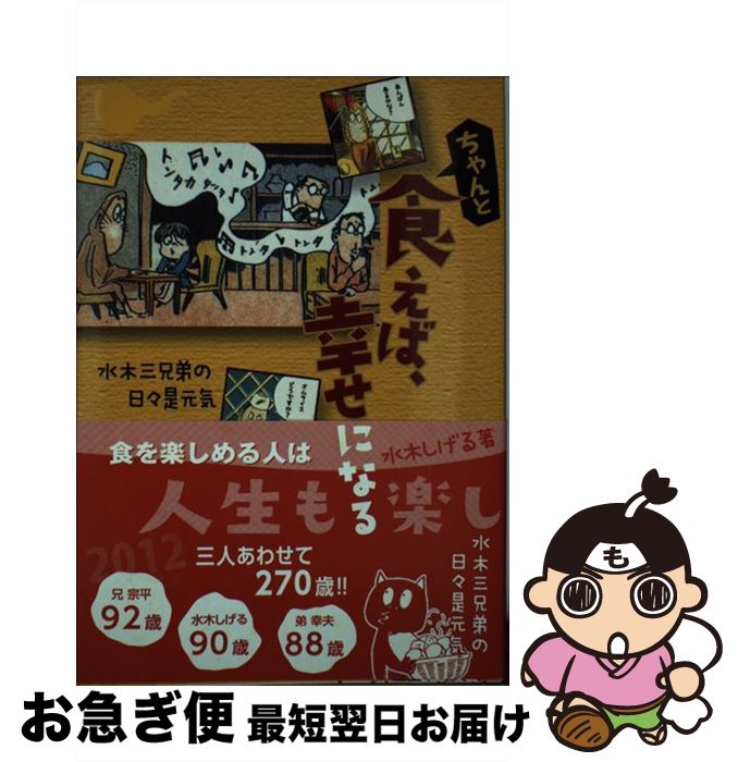 【中古】 ちゃんと食えば、幸せになる 水木三兄弟の日々是元気 / 水木しげる / 保健同人社 [単行本（ソフトカバー）]【ネコポス発送】
