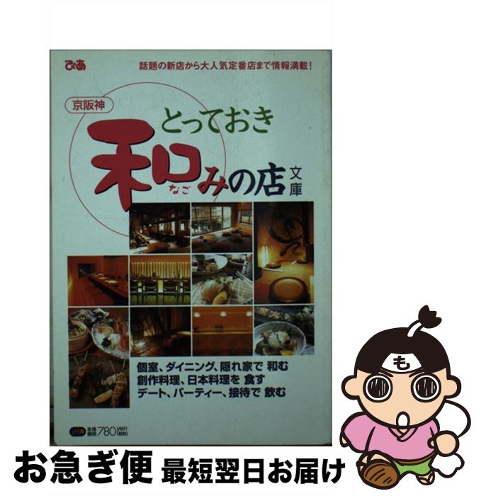 【中古】 京阪神とっておき和みの店文庫 / ぴあ関西支社 / ぴあ関西支社 [ムック]【ネコポス発送】