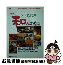 【中古】 京阪神とっておき和みの店文庫 / ぴあ関西支社 / ぴあ関西支社 [ムック]【ネコポス発送】