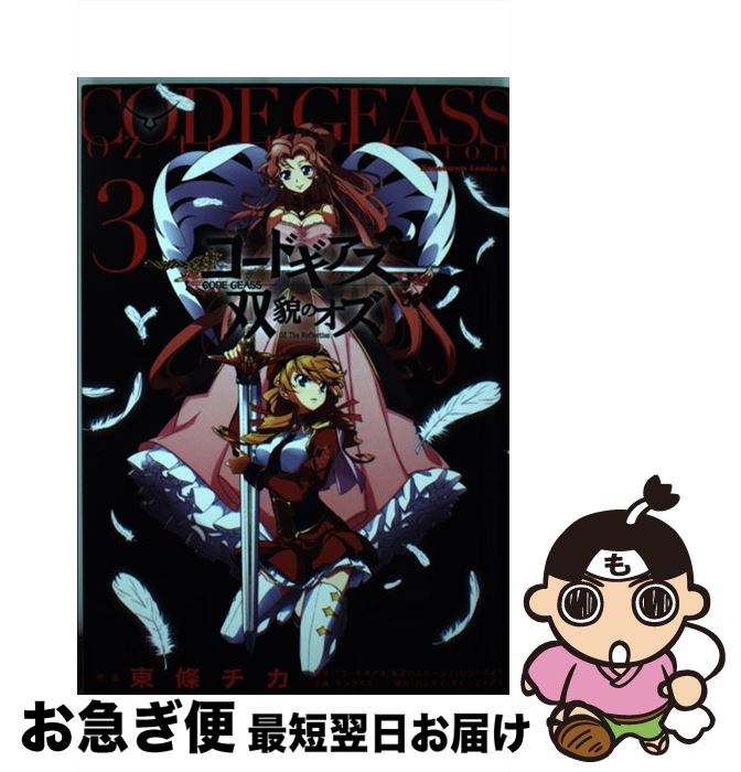 【中古】 コードギアス双貌のオズ 3 / 東條 チカ / 角川書店 [コミック]【ネコポス...