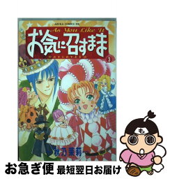 【中古】 お気に召すまま 3 / 秋乃 茉莉 / KADOKAWA [コミック]【ネコポス発送】