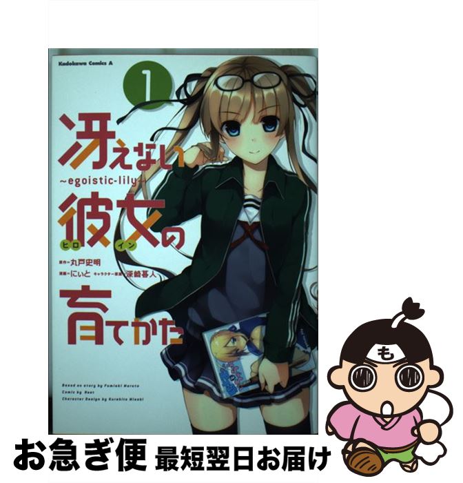 【中古】 冴えない彼女の育てかた egoistic lily 1 / にぃと / 角川書店 [コミック]【ネコポス発送】