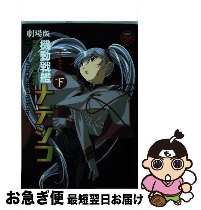 【中古】 劇場版機動戦艦ナデシコ・フィルムブック 下 / KADOKAWA / KADOKAWA [ペーパーバック]【ネコ..