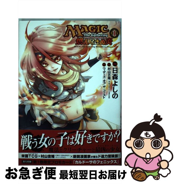 【中古】 マジック：ザ・ギャザリング燃え尽きぬ炎 1 / 村山 吉隆, ウィザーズ・オブ・ザ・コースト, 日森 よしの / アスキー・メディアワークス [コミック]【ネコポス発送】