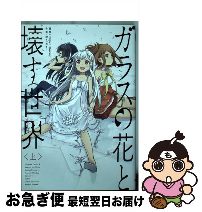 【中古】 ガラスの花と壊す世界 上 / おちゃう / KADOKAWA/アスキー・メディアワークス [コミック]【ネコポス発送】