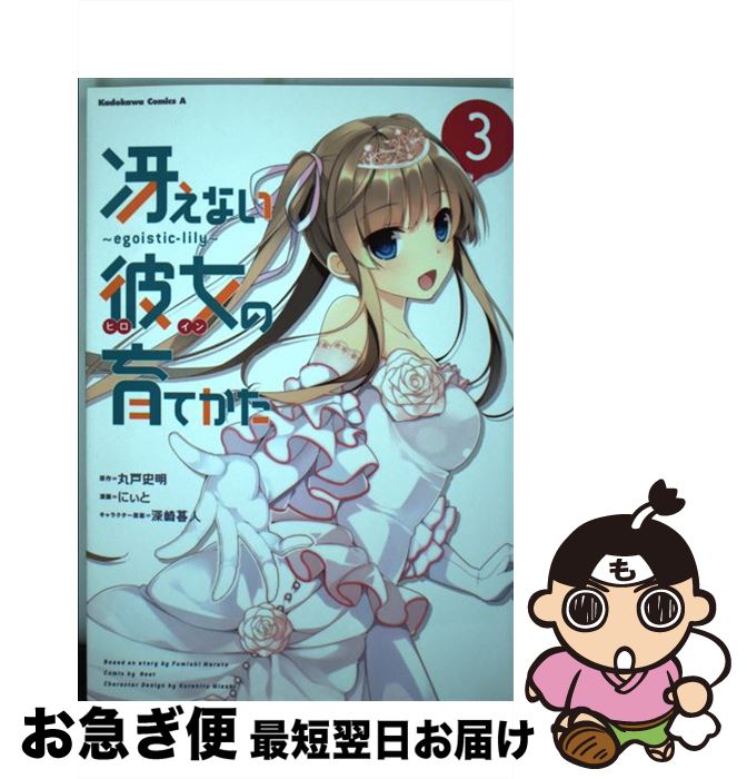 【中古】 冴えない彼女の育てかた egoisticーlily 3 / にぃと / KADOKAWA/角川書店 [コミック]【ネコポス発送】