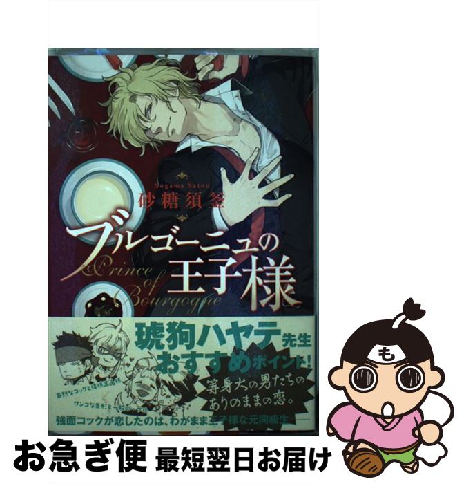 【中古】 ブルゴーニュの王子様 / 