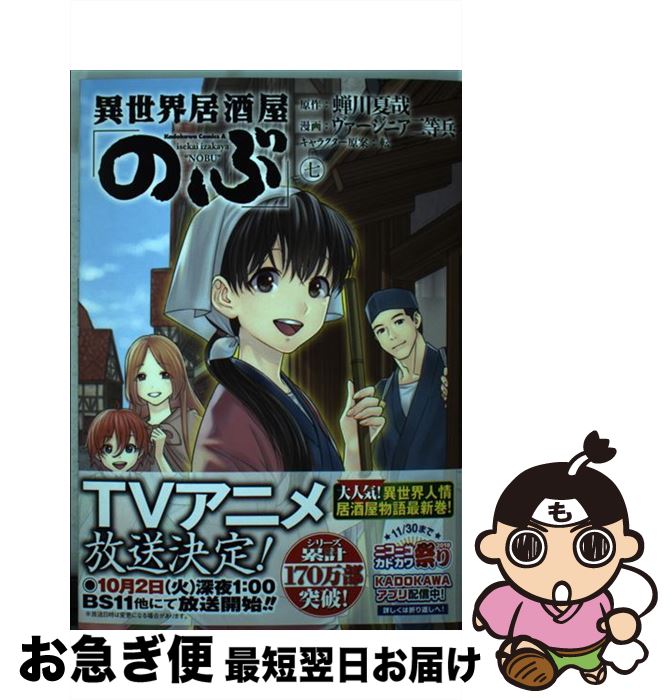 【中古】 異世界居酒屋「のぶ」 7 / ヴァージニア二等兵 / KADOKAWA [コミック]【ネコポス発送】