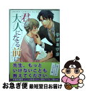 【中古】 君が大人になる前に / サガミ ワカ / 角川書店 [コミック]【ネコポス発送】