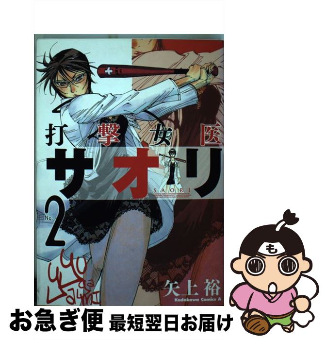 【中古】 打撃女医サオリ no．2 / 矢上 裕 / 角川グループパブリッシング [コミック]【ネコポス発送】